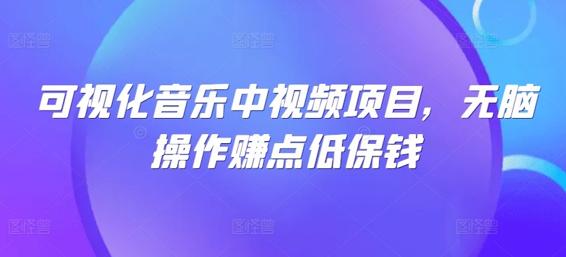 可视化音乐中视频项目，无脑操作赚点低保钱,可视化音乐中视频项目，无脑操作赚点低保钱,视频,操作,可视化,第1张