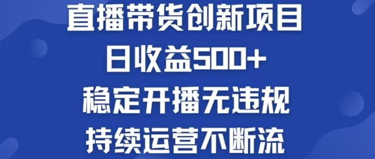 （12687期）淘宝无人直播带货创新项目，日收益500，轻松实现被动收入,（12687期）淘宝无人直播带货创新项目，日收益500，轻松实现被动收入,直播,收益,淘宝,第1张