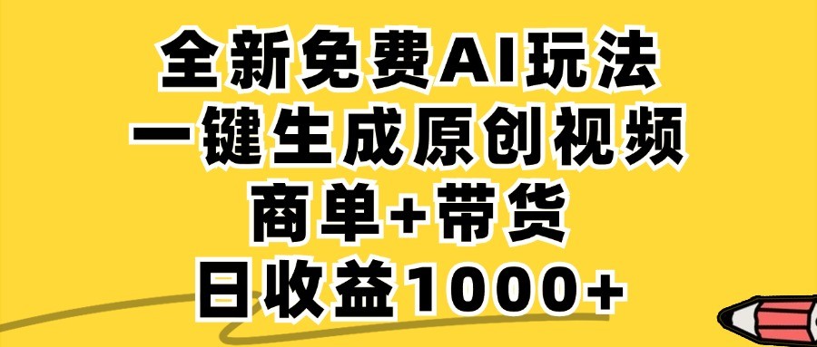 （12689期）免费无限制，AI一键生成小红书原创视频，商单+带货，单账号日收益1000+,（12689期）免费无限制，AI一键生成小红书原创视频，商单+带货，单账号日收益1000+,AI,视频,nbsp,第1张