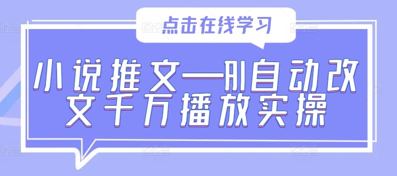 小说推文—AI自动改文千万播放实操,小说推文—AI自动改文千万播放实操,小说,AI,自动,第1张