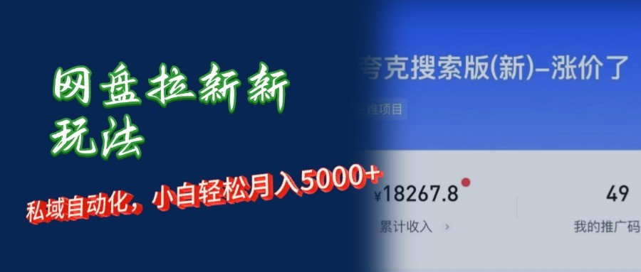 （12691期）网盘拉新新玩法：短剧私域玩法，小白轻松月入5000+,（12691期）网盘拉新新玩法：短剧私域玩法，小白轻松月入5000+,项目,这个,第1张