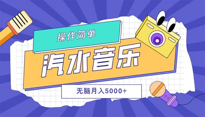 （12693期）汽水音乐人计划单号月入5000+可放大