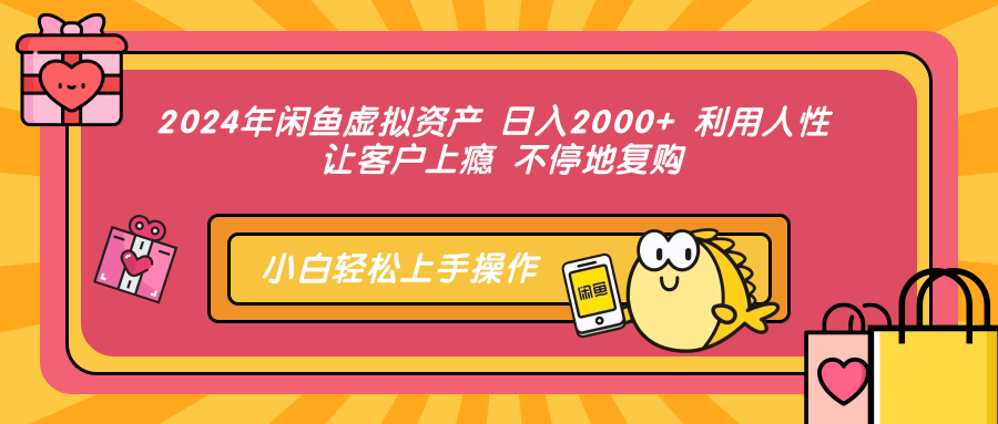 （12694期）2024年闲鱼虚拟资产 日入2000+ 利用人性 让客户上瘾 不停地复购,（12694期）2024年闲鱼虚拟资产 日入2000+ 利用人性 让客户上瘾 不停地复购,客户,闲鱼,虚拟,第1张