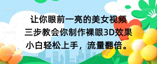 让你眼前一亮的美女视频 三步教会你制作裸眼3D效果 小白轻松上手，流量翻倍,让你眼前一亮的美女视频 三步教会你制作裸眼3D效果 小白轻松上手，流量翻倍,美女,视频,第1张