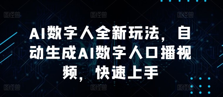 AI数字人全新玩法，自动生成AI数字人口播视频，快速上手,AI数字人全新玩法，自动生成AI数字人口播视频，快速上手,AI,数字,第1张