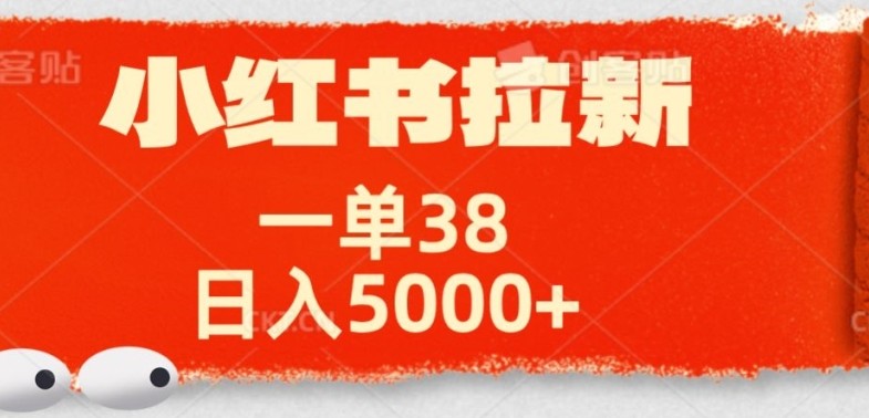 小红书拉新项目，一单38元，操作简单发发朋友圈就行,小红书拉新项目，一单38元，操作简单发发朋友圈就行,小红,新项目,第1张