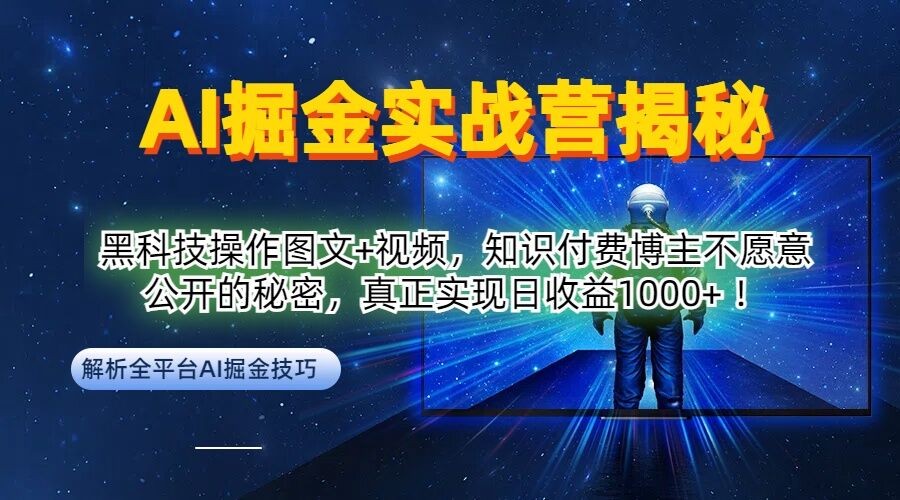 AI掘金实战营：黑科技操作图文+视频，知识付费博主不愿意公开的秘密，真正实现日收益1k【揭秘】,AI掘金实战营：黑科技操作图文+视频，知识付费博主不愿意公开的秘密，真正实现日收益1k【揭秘】,AI,掘金,收益,第1张