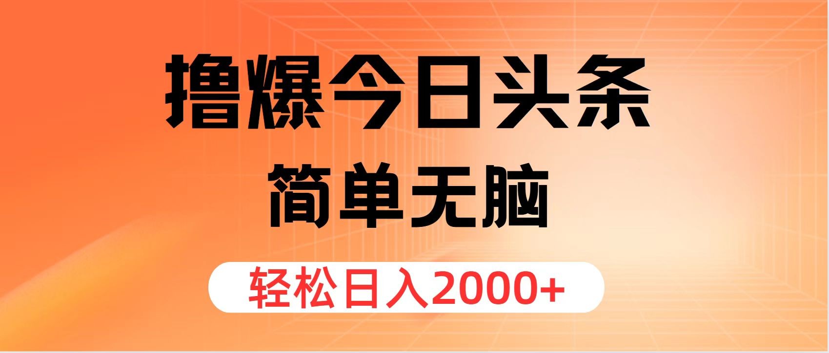 （12697期）撸爆今日头条，简单无脑，日入2000+,（12697期）撸爆今日头条，简单无脑，日入2000+,文章,非常,简单,第1张