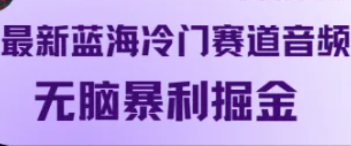 最新蓝海冷门赛道音频，无脑暴利掘金,图片[1]-最新蓝海冷门赛道音频，无脑暴利掘金-中创网_分享中创网创业资讯_最新网络项目资源,一个,音频,账号,第1张