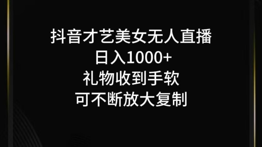 抖音才艺无人直播日入1000+可**，可放大