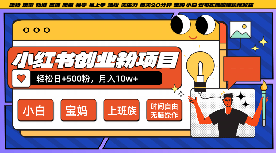 小红书创业粉日+500，月入10W+，无脑操作，每天20分钟,小红书创业粉日+500，月入10W+，无脑操作，每天20分钟,创业,内容,小红,第1张