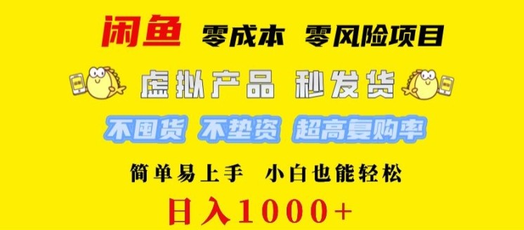 闲鱼 0 成本 0 风险项目 简单易上手 小白也能轻松日入几张,闲鱼 0 成本 0 风险项目 简单易上手 小白也能轻松日入几张,项目,货源,无需,第1张