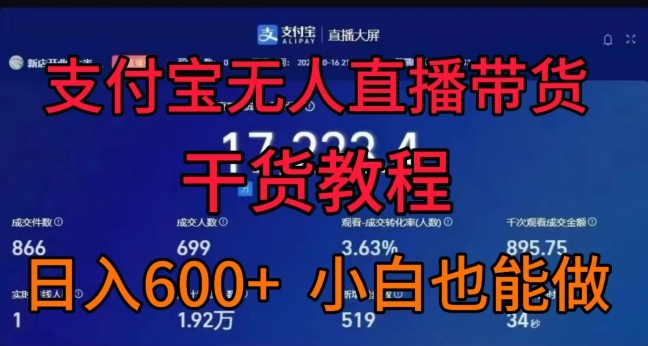 支付宝无人直播带货干货教程，日入几张， 小白也能做,支付宝无人直播带货干货教程，日入几张， 小白也能做,直播,支付,小白,第1张