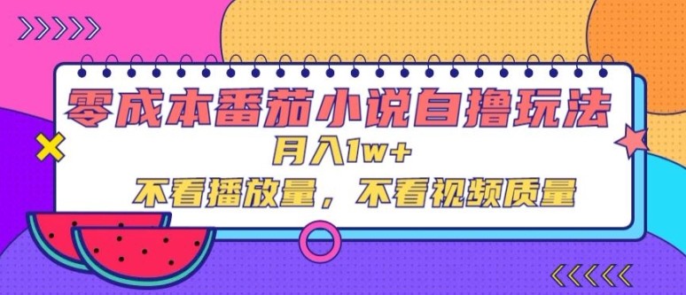 零成本番茄小说自撸玩法，不看播放量，不看视频质量,零成本番茄小说自撸玩法，不看播放量，不看视频质量,项目,小说,第1张