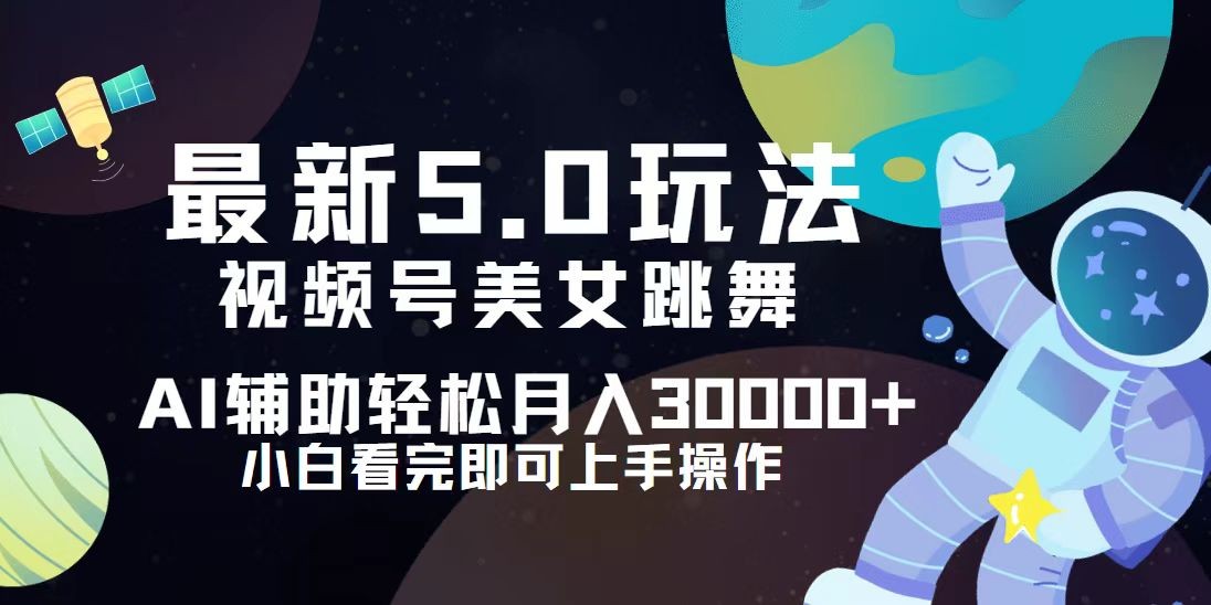 （12699期）视频号最新5.0玩法，小白也能轻松月入30000+,（12699期）视频号最新5.0玩法，小白也能轻松月入30000+,即可,上手,流量,第1张