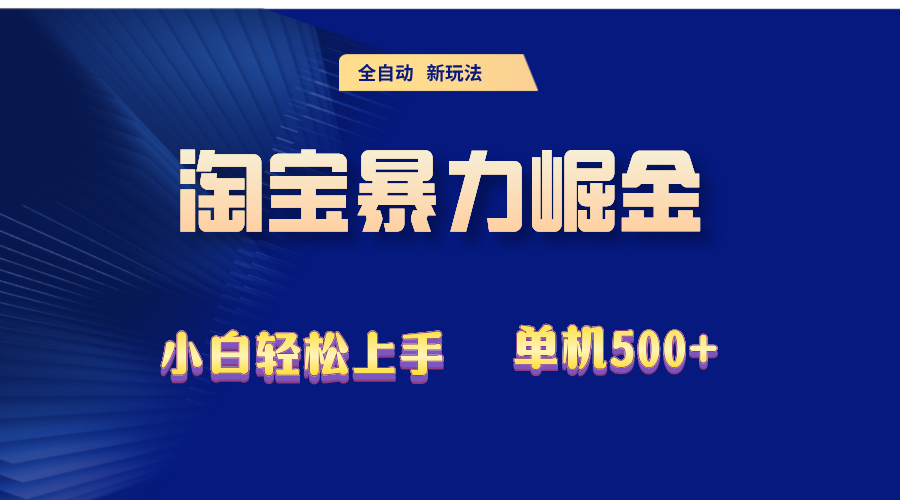 （12700期）2024淘宝暴力掘金  单机500+,（12700期）2024淘宝暴力掘金  单机500+,淘宝,暴力,掘金,第1张