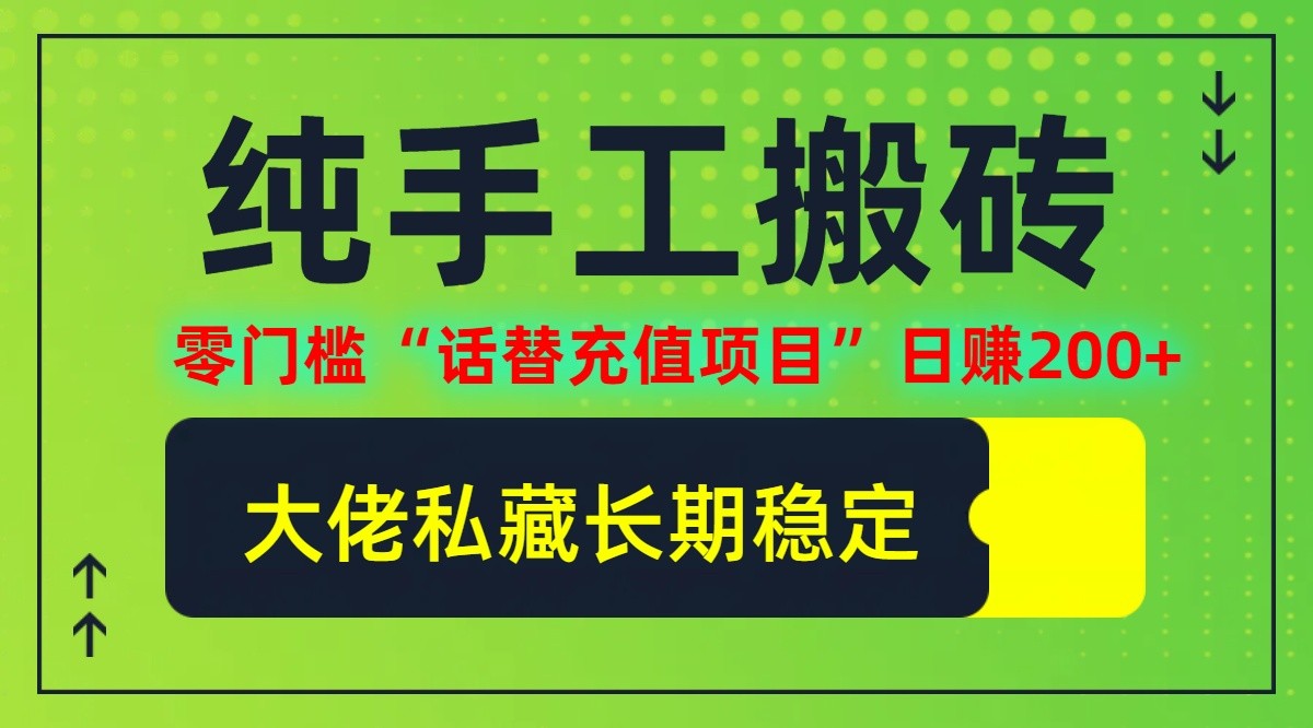 （12701期）纯搬砖零门槛“话替充值项目”日赚200+（大佬私藏）个人工作室都可以快&amp;#8230;,（12701期）纯搬砖零门槛“话替充值项目”日赚200+（大佬私藏）个人工作室都可以快…,项目,实操,充值,第1张