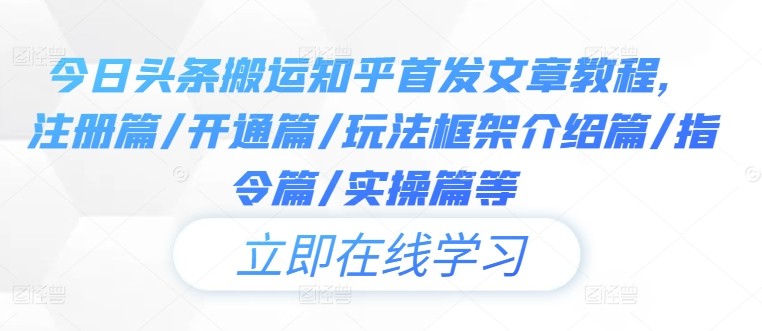 今日头条搬运知乎首发文章教程，注册篇/开通篇/玩法框架介绍篇/指令篇/实操篇等,今日头条搬运知乎首发文章教程，注册篇/开通篇/玩法框架介绍篇/指令篇/实操篇等,注册,第1张