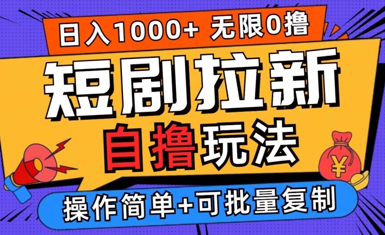 2024短剧拉新自撸玩法，无需注册登录，无限零撸，批量操作日入过千【揭秘】,2024短剧拉新自撸玩法，无需注册登录，无限零撸，批量操作日入过千【揭秘】,任务,拉新,短剧,第1张