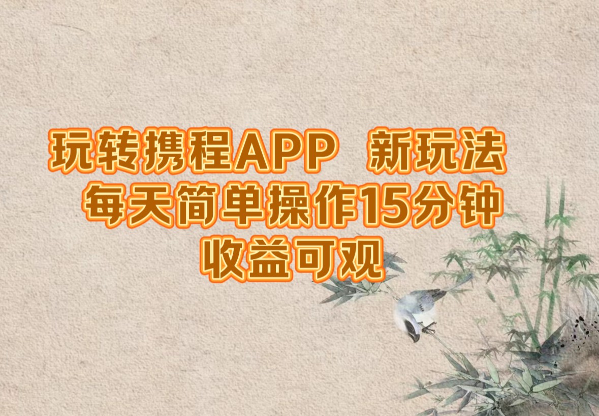 （12705期）玩转携程APP，新玩法，每天简单操作15分钟，收益可观,（12705期）玩转携程APP，新玩法，每天简单操作15分钟，收益可观,每天,APP,第1张