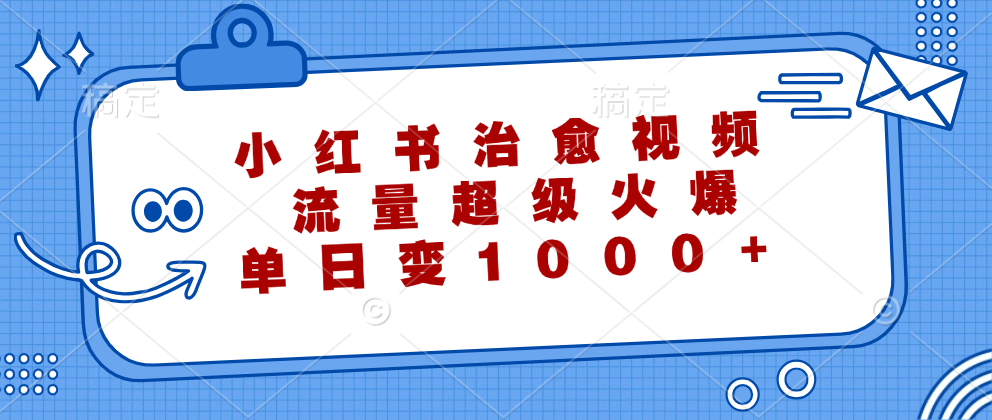 （12707期）小红书治愈视频，流量超级火爆，单日变现1000+,（12707期）小红书治愈视频，流量超级火爆，单日变现1000+,软件,变现,效果,第1张