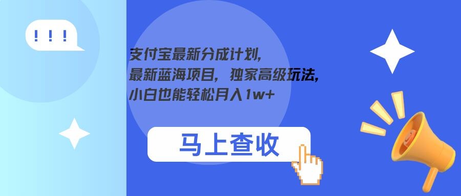 支付宝最新分成计划，最新蓝海项目，独家高级玩法，小白也能轻松月入1w+