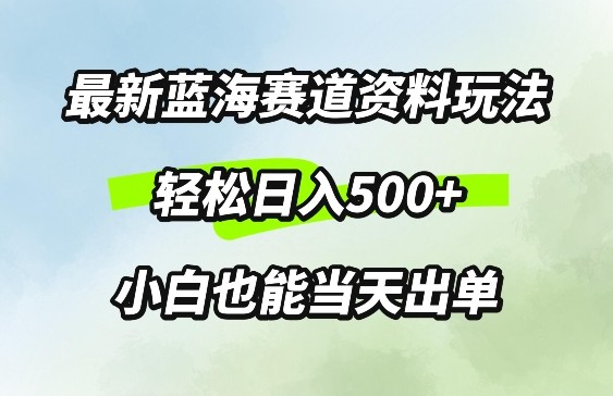 最新0成本资料玩法，每天几分钟，轻松日入几张，小白也能轻松上手