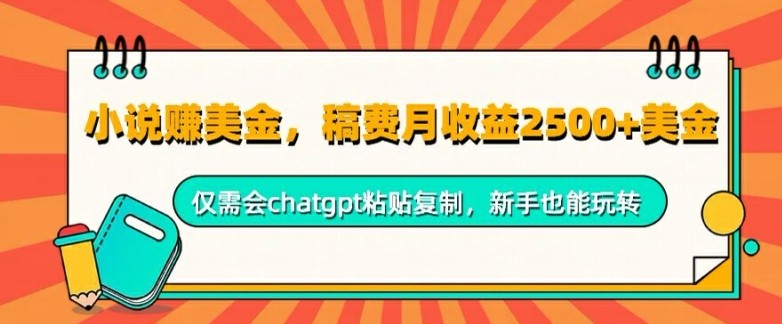 小说赚美金，稿费月收益2.5k美金，仅需会chatgpt粘贴**，新手也能玩转,小说赚美金，稿费月收益2.5k美金，仅需会chatgpt粘贴**，新手也能玩转,小说,美金,平台,第1张