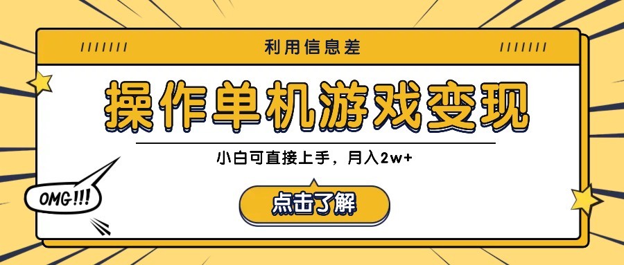 利用信息差玩转单机游戏变现，操作简单，小白可直接上手，月入2w+,利用信息差玩转单机游戏变现，操作简单，小白可直接上手，月入2w+,单机游戏,变现,利用,第1张