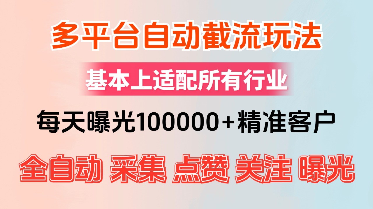 （12709期）小红书抖音视频号最新截流获客系统，全自动引流精准客户【日曝光10000+&amp;#8230;,（12709期）小红书抖音视频号最新截流获客系统，全自动引流精准客户【日曝光10000+…,项目,精准,第1张