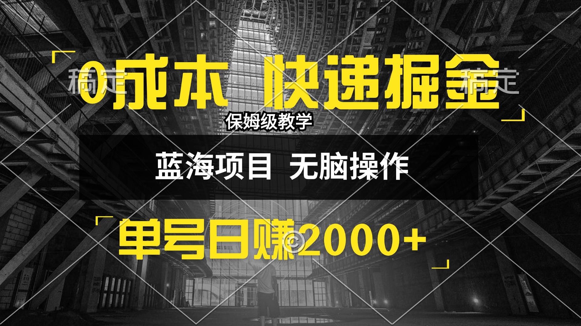 （12709期）0成本快递掘金玩法，日入2000+，小白30分钟上手，收益嘎嘎猛！,（12709期）0成本快递掘金玩法，日入2000+，小白30分钟上手，收益嘎嘎猛！,快递,项目,这个,第1张