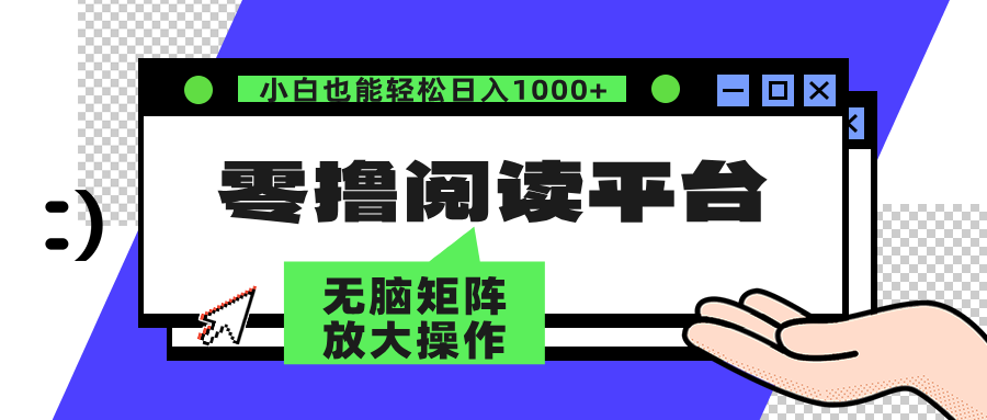 （12710期）零撸阅读平台 解放双手、实现躺赚收益 矩阵操作日入3000+,（12710期）零撸阅读平台 解放双手、实现躺赚收益 矩阵操作日入3000+,平台,阅读,第1张