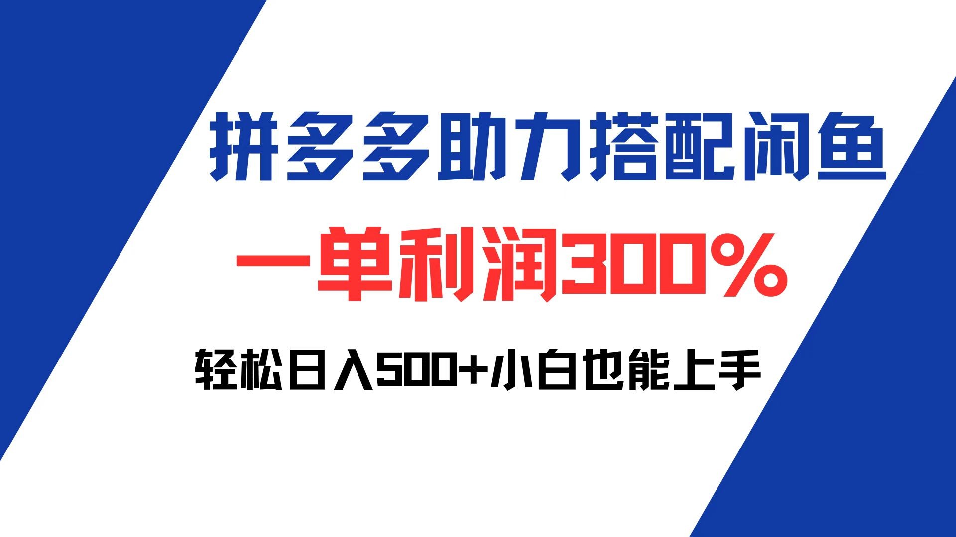 （12711期）拼多多助力配合闲鱼 一单利润300% 轻松日入500+ 小白也能轻松上手,（12711期）拼多多助力配合闲鱼 一单利润300% 轻松日入500+ 小白也能轻松上手,我们,多多,第1张