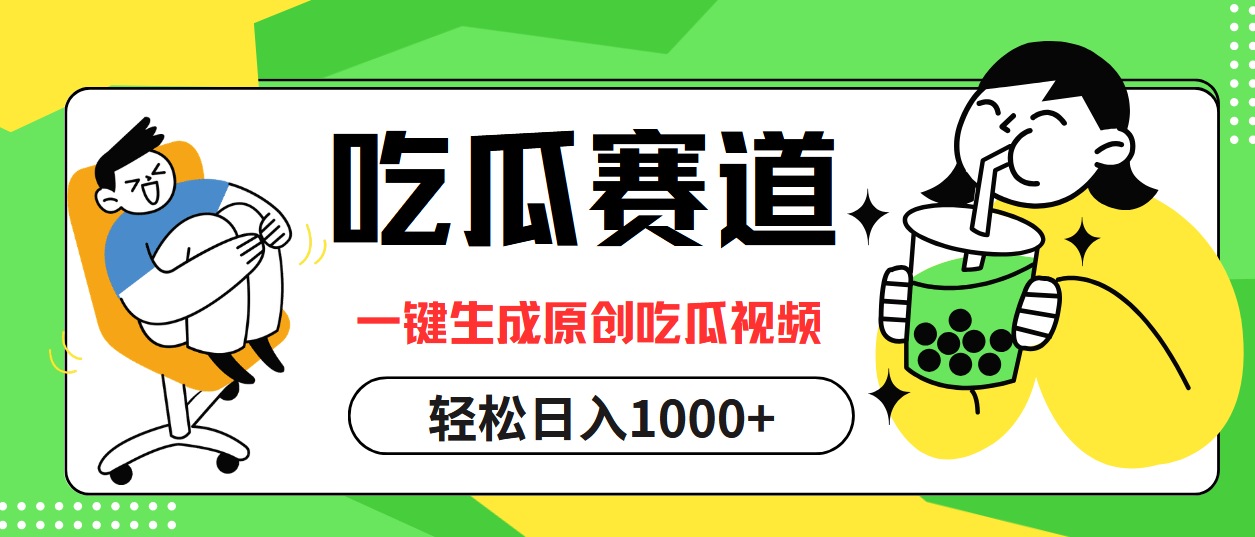 （12713期）吃瓜赛道，一键生成原创吃瓜视频，日入1000+,（12713期）吃瓜赛道，一键生成原创吃瓜视频，日入1000+,原创,视频,第1张