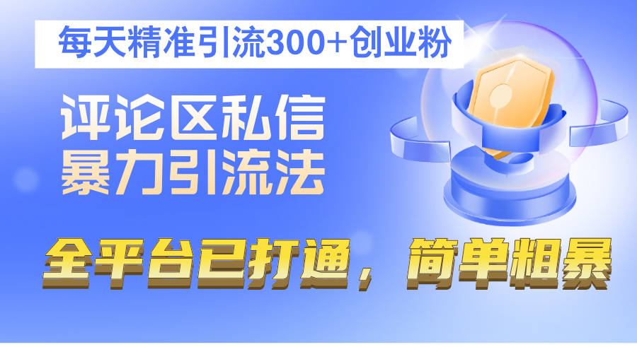 （12714期）评论区私信暴力引流法，每天精准引流300+创业粉，全平台已打通，简单粗暴,（12714期）评论区私信暴力引流法，每天精准引流300+创业粉，全平台已打通，简单粗暴,内容,简单,课程,第1张