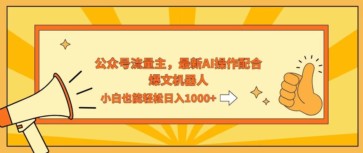 （12715期）AI撸爆公众号流量主，配合爆文机器人，小白也能日入1000+,（12715期）AI撸爆公众号流量主，配合爆文机器人，小白也能日入1000+,公众,文章,流量,第1张