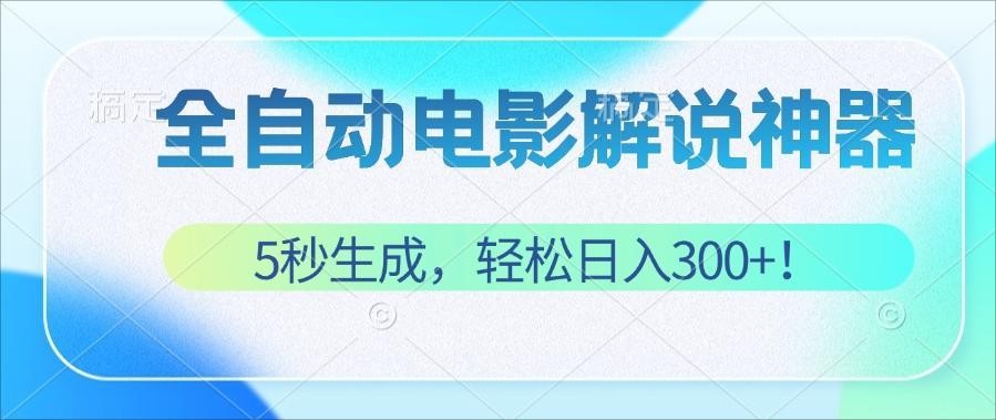 （12716期）无需技术！5秒生成原创电影解说视频，轻松日入300+！,（12716期）无需技术！5秒生成原创电影解说视频，轻松日入300+！,项目,电影,视频,第1张