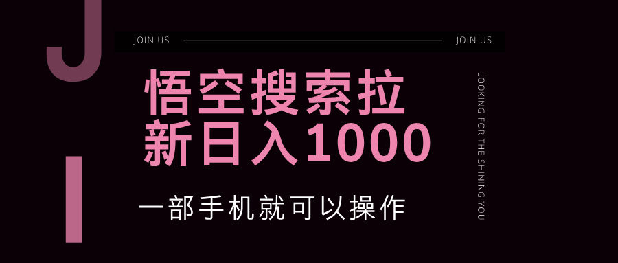 （12717期）悟空搜索类拉新 蓝海项目 一部手机就可以操作 教程非常详细,（12717期）悟空搜索类拉新 蓝海项目 一部手机就可以操作 教程非常详细,悟空,好的,第1张