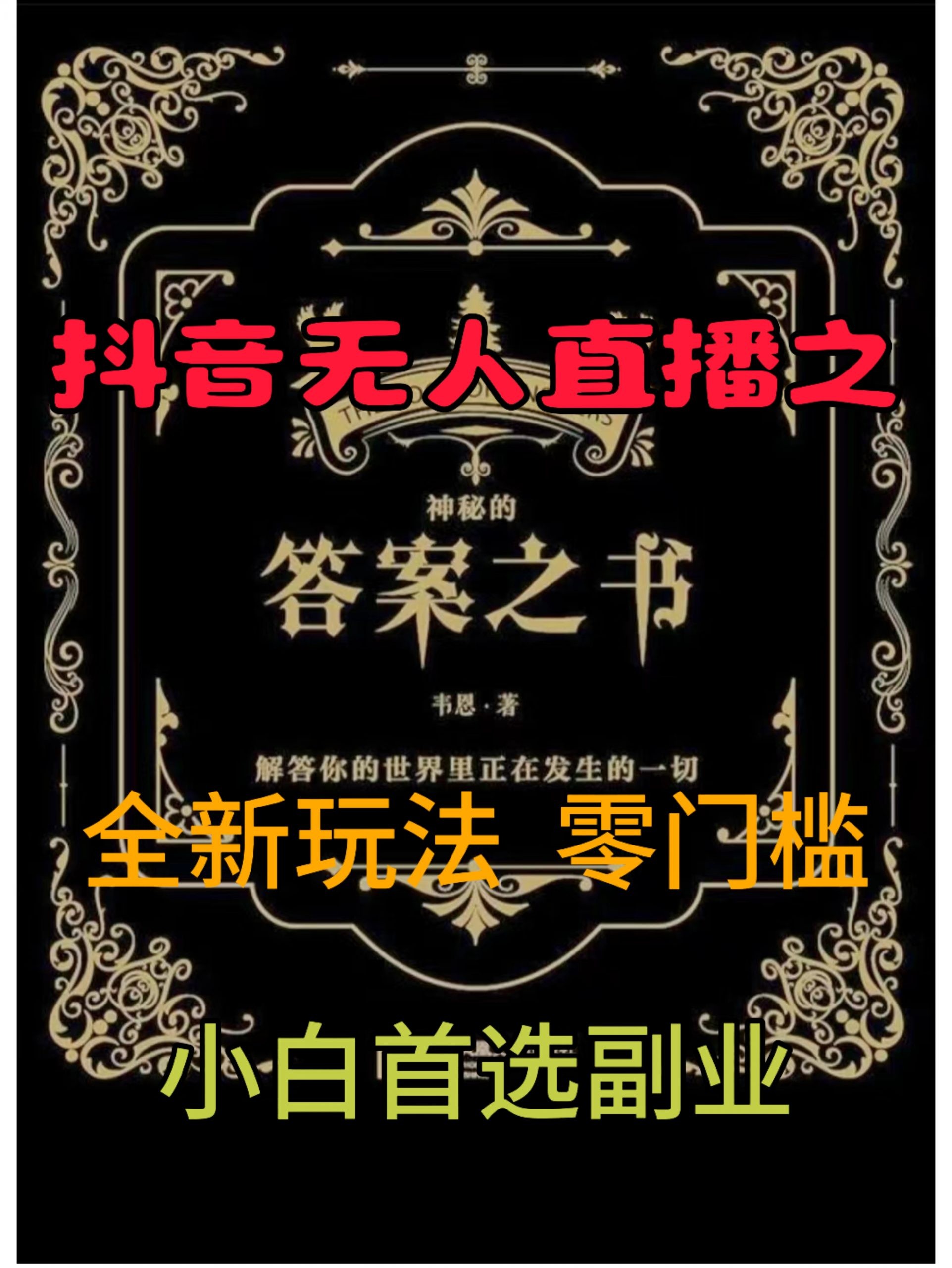 抖音无人直播之答案之书，全新玩法，搭配文档和网页，零门槛，0 粉开播，小白首选副业,抖音无人直播之答案之书，全新玩法，搭配文档和网页，零门槛，0 粉开播，小白首选副业,项目,第1张