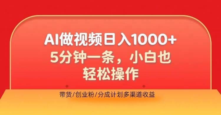 利用AI做视频，五分钟做好一条，操作简单，新手小白也没问题，带货创业粉分成计划多渠道收益,利用AI做视频，五分钟做好一条，操作简单，新手小白也没问题，带货创业粉分成计划多渠道收益,视频,项目,创业,第1张