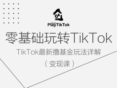 零基础玩转TiKToK变现课，TikTok最新撸基金玩法详解,零基础玩转TiKToK变现课，TikTok最新撸基金玩法详解,基础课,教程,变现,第1张