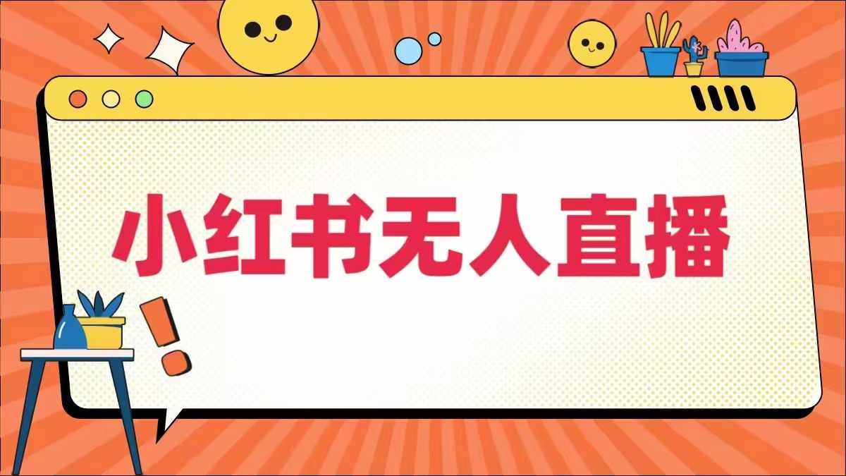 小红书无人直播，​最新小红书无人、半无人、全域电商,小红书无人直播，最新小红书无人、半无人、全域电商,无人,小红,直播,第1张