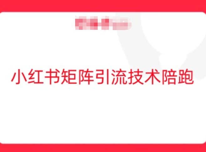 小红书矩阵引流技术，教大家玩转小红书流量,小红书矩阵引流技术，教大家玩转小红书流量,小红,手机,玩法,第1张