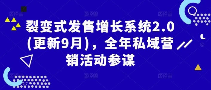 裂变式发售增长系统2.0(更新9月)，全年私域营销活动参谋,裂变式发售增长系统2.0(更新9月)，全年私域营销活动参谋,活动,小灶,答疑,第1张