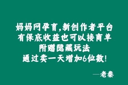 妈妈网孕育，新创作者平台，有保底收益也可以接商单,妈妈网孕育，新创作者平台，有保底收益也可以接商单,平台,项目,收益,第1张