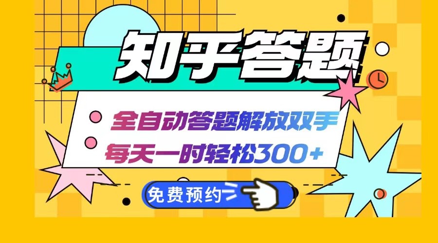 （12728期）知乎答题Ai全自动运行，每天一小时轻松300+，**副业必备首选