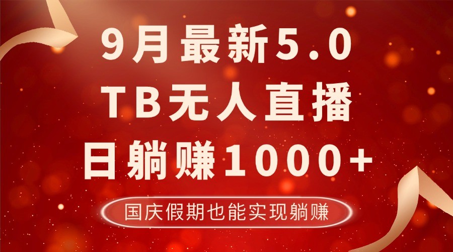 （12730期）9月最新TB无人，日躺赚1000+，不违规不封号，国庆假期也能躺！,（12730期）9月最新TB无人，日躺赚1000+，不违规不封号，国庆假期也能躺！,直播,淘宝,我们,第1张