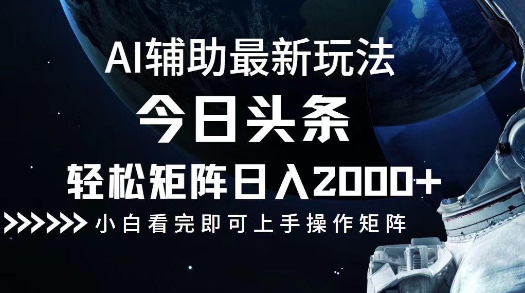 （12731期）今日头条最新玩法，轻松矩阵日入2000+