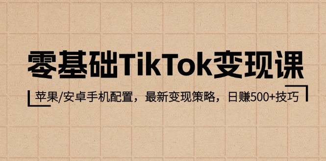 零基础TikTok变现课：苹果/安卓手机配置，最新变现策略，日赚500+技巧,零基础TikTok变现课：苹果/安卓手机配置，最新变现策略，日赚500+技巧,基础课,教程,手机,第1张