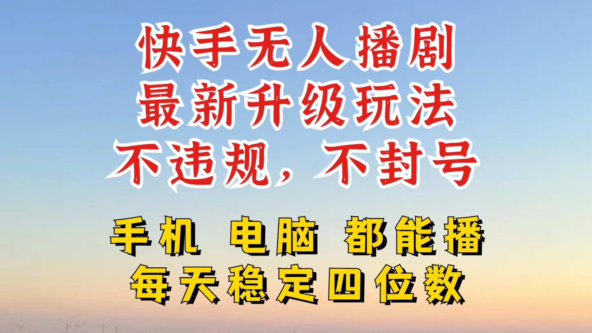 快手无人播剧，24小时JI轻松变现，玩法新升级，不断播，不违规，手机电脑都可以播,快手无人播剧，24小时JI轻松变现，玩法新升级，不断播，不违规，手机电脑都可以播,违规,都可以,手机,第1张